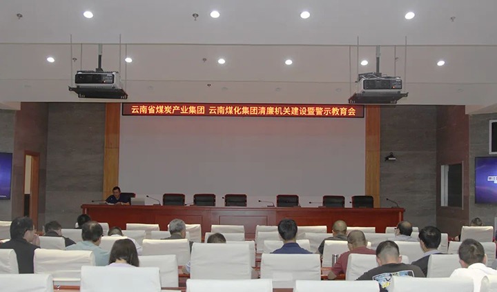 【聚焦云煤】云煤（esball世博）集团直属党委召开清廉机关建设暨警示教育会