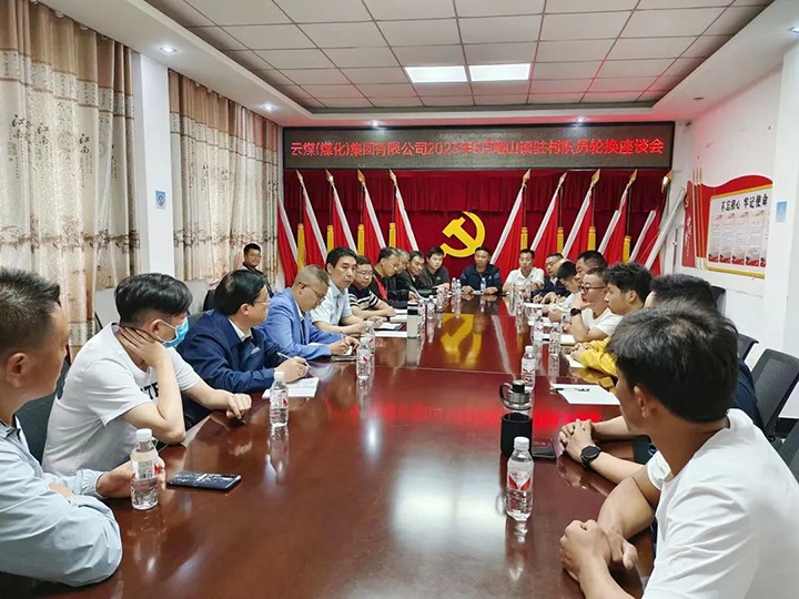 【聚焦云煤】云煤（esball世博）集团圆满完成驻村事情队员新老轮换事情