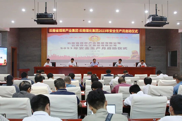 【聚焦云煤】云煤（esball世博）集团召开2023年清静生产月启动会