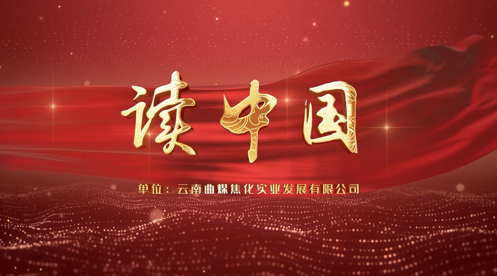 【云煤风范】云煤（esball世博）集团工会女工委亲子诵读作品