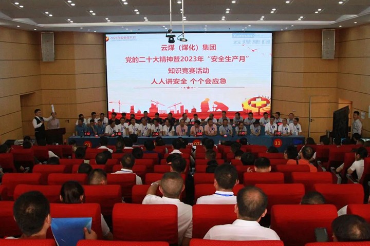云煤（esball世博）集团开展“清静生产月”知识竞赛活动