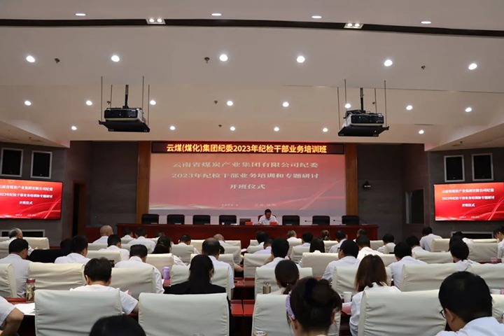 【聚焦云煤】云煤（esball世博）集团纪委组织开展2023年岁检干部营业培训和专题钻研