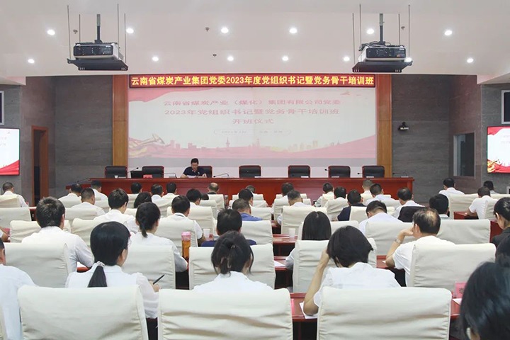 【聚焦云煤】云煤（esball世博）集团举行2023年党组织书记暨党务主干培训班