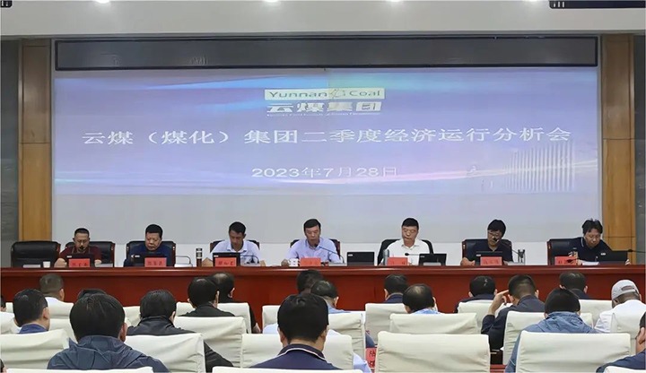 【聚焦云煤】分秒必争向前赶 确保达标争超标——云煤（esball世博）集团召开2023年二季度经济运行剖析会