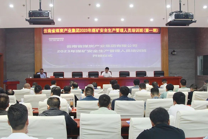 【聚焦云煤】云煤（esball世博）集团举行2023年煤矿清静生产治理职员培训班