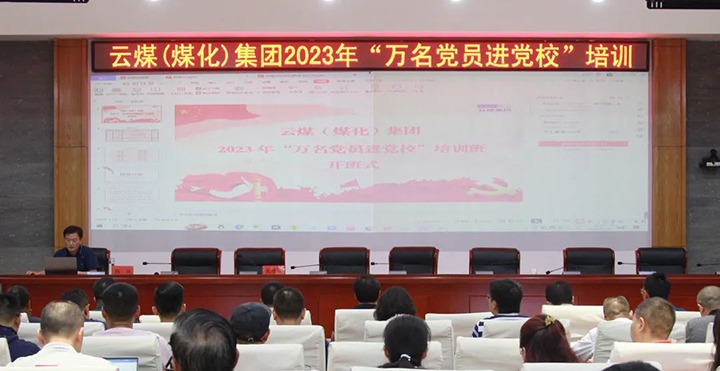 【聚焦云煤】云煤（esball世博）集团2023年“万名党员进党校”培训班圆满竣事