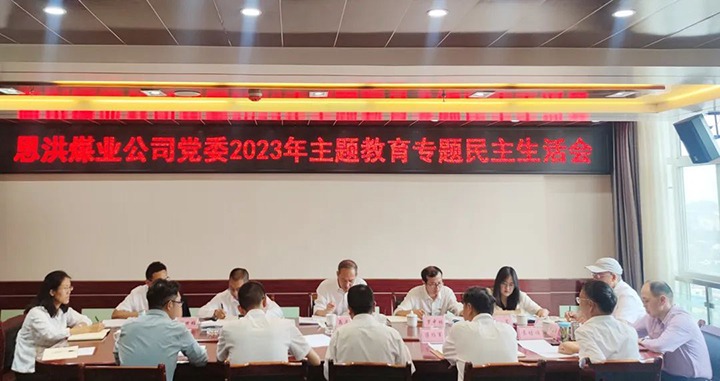 【主题教育】云煤（esball世博）集团党委委员、纪委书记翁立志到恩洪煤业公司指导主题教育专题民主生涯会