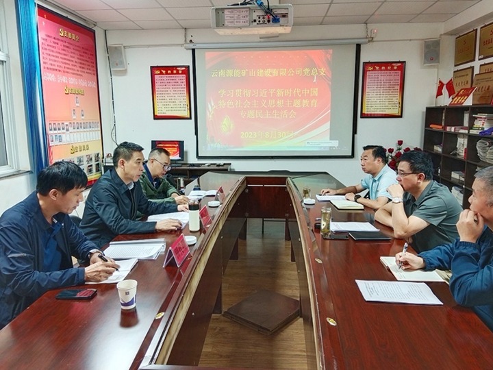 【主题教育】云煤（esball世博）集团党委副书记、工会主席王鑫到源能矿山建设公司指导主题教育专题民主生涯会