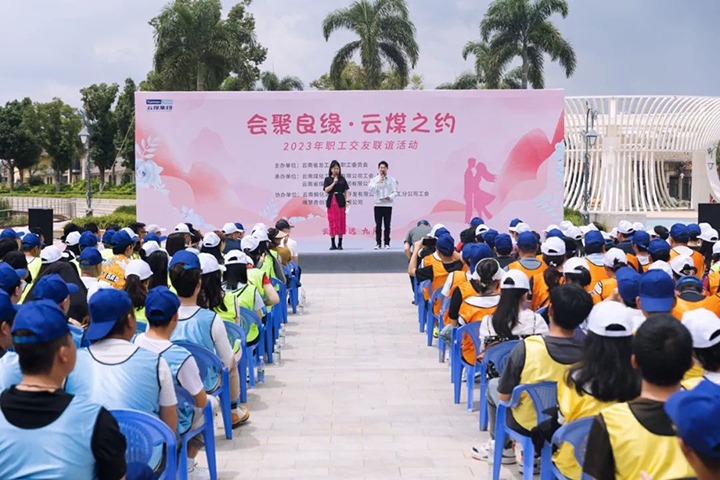 【聚焦云煤】云煤（esball世博）集团2023年“会聚良缘·云煤之约”职工结交联谊活动圆满落幕