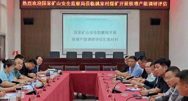 【聚焦云煤】国家矿山清静监察局清静基础司专家组到云煤矿业姚家村煤矿开展产能核增调研评估事情