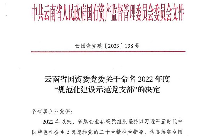 【喜讯】云煤（esball世博）集团所属3个党支部被省国资委命名为2022年度“规范化建设树模党支部”