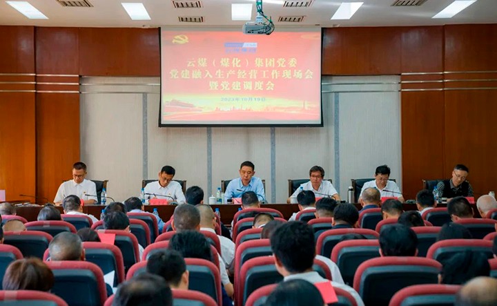 【聚焦云煤】云煤（esball世博）集团召开党建融入清静生产谋划事情现场会暨党建调理会