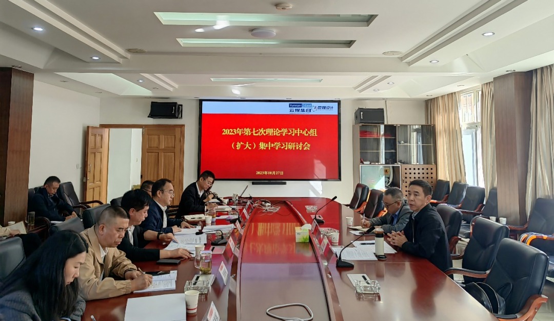 【聚焦云煤】云煤（esball世博）集团党委副书记、工会主席王鑫到昆明煤炭设计研究院指导2023年第七次理论学习中心组（扩大）集中学习钻研会