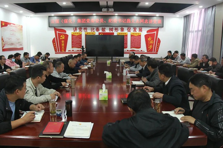 【聚焦云煤】云煤（esball世博）集团党委委员、纪委书记、省监委驻集团监察专员翁立志到金发煤业公司讲党课