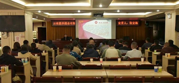 【聚焦云煤】云煤（esball世博）集团到恩洪煤业公司开展两办《意见》宣贯