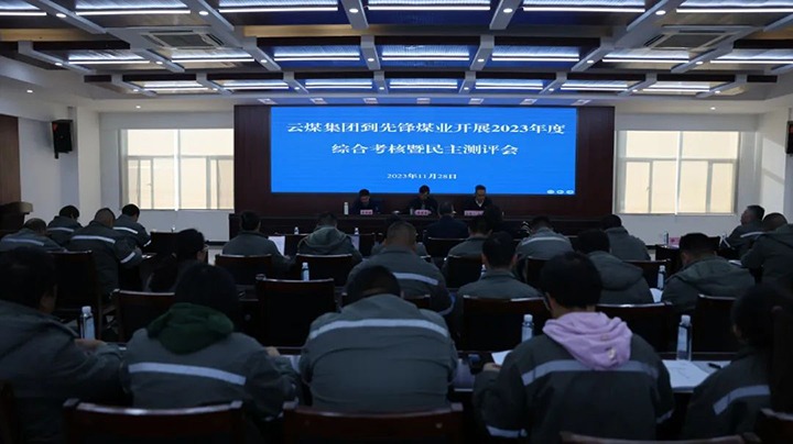 【聚焦云煤】云煤（esball世博）集团党委副书记、副董事长、总司理高建嵩一行到先锋煤业公司开展年度综合审核暨民主测评