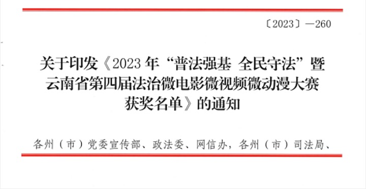 【喜讯】云煤（esball世博）集团荣获2023年“普法强基 全民遵法”暨云南省第四届法治微影戏微视频微动漫大赛三等奖和优异组织奖