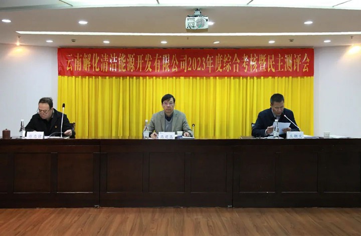 【聚焦云煤】云煤（esball世博）集团党委副书记、副董事长、总司理高建嵩一行到解化清洁能源公司开展年度综合审核暨民主测评
