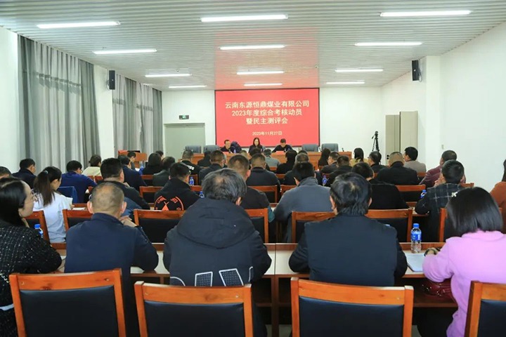 【聚焦云煤】云煤（esball世博）集团党委委员、财务总监莫晓丹一行到东源恒鼎公司开展年度综合审核暨民主测评