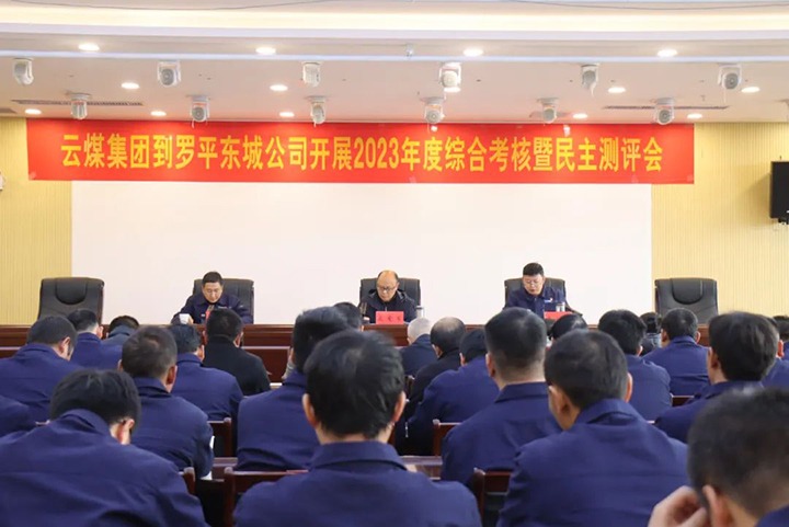【聚焦云煤】云煤（esball世博）集团第九审核组到罗平东城公司开展年度综合审核暨民主测评