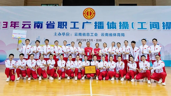 【喜讯】云煤（esball世博）集团在2023年云南省职工广播体操（工间操）角逐荣获二等奖