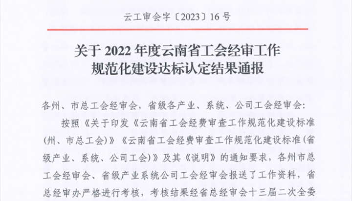 【喜报】云煤（esball世博）集团工会经费审查委员会在2022年度云南省工会经审事情规范化建设达标认定事情中被认定为A等次单位