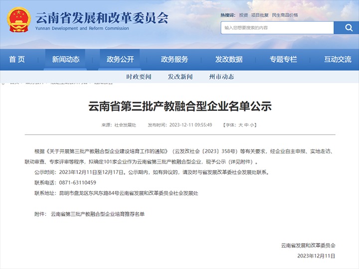 【喜讯】云煤(esball世博）集团及所属两家公司乐成入选云南省第三批产教融合型企业培育推荐名单