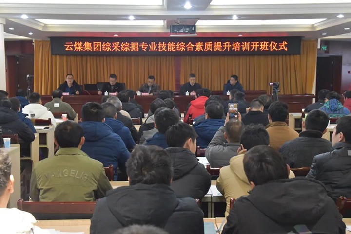 【聚焦云煤】云煤(esball世博）集团综采综掘专业手艺综合素质提升培训班（第一阶段）圆满完成