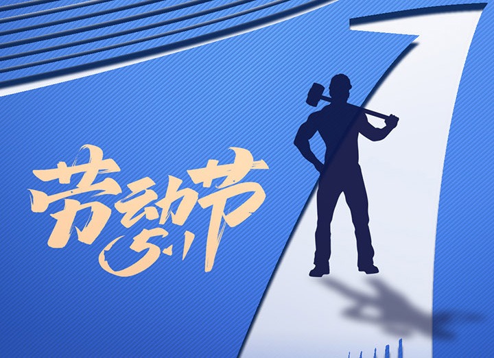 【五一盛宴】集团同心，，用实干实绩，，共创优美明天！