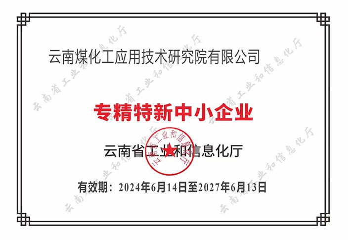 【喜报】“专”于当下，，，“新”向未来esball世博工应用手艺研究院荣获云南省“专精特新”企业认定