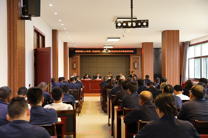 云煤（esball世博）集团2024年第一轮巡察第一巡察组到富源团结煤业有限公司召开巡察情形反馈会