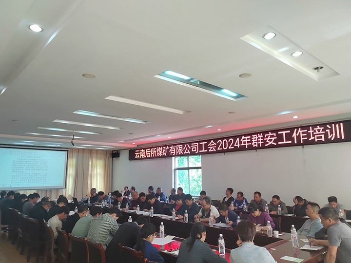 云南后所煤矿有限公司修建“群安协管”防线  助推“平安后矿”建设