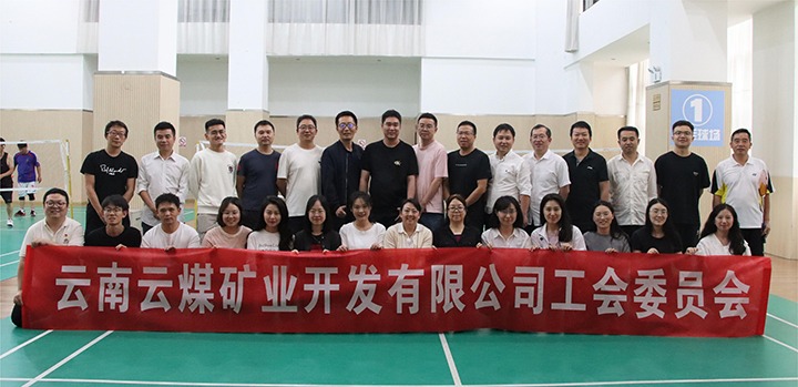 庆祝建党节，，共展职工风范——云煤矿业公司工会乐成举行职工文体活动