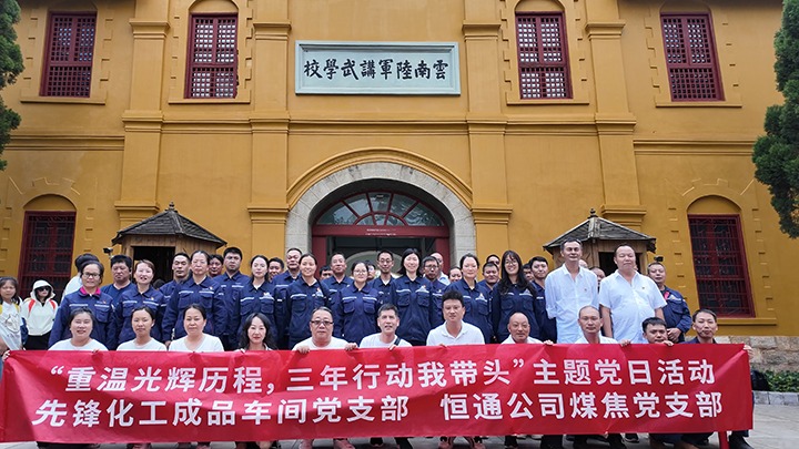 “重温绚烂历程，，，，三年行动我带动”主题党日活动——先锋化工制品车间党支部、恒通公司煤焦党支部结对共建