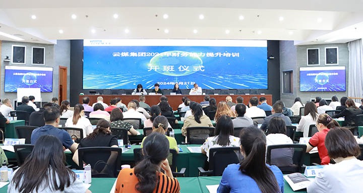 云煤集团举行2024年财务能力提升培训班