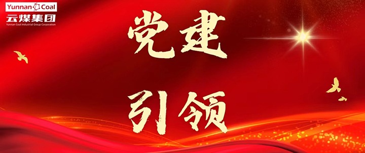 后所煤矿｜党建引领，，为清静生产筑牢红色防线