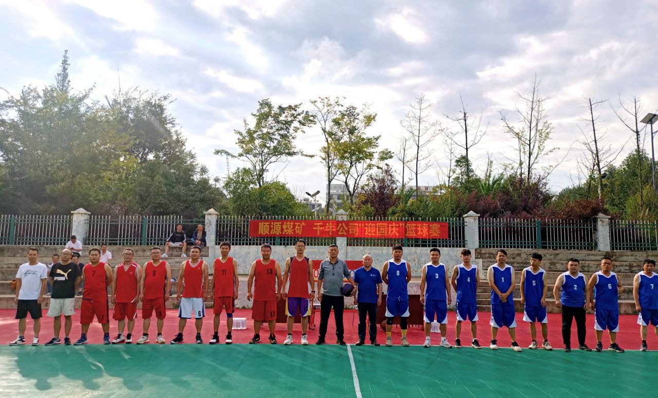 迎国庆展风范，，，聚协力促生长——顺源煤矿开展2024年迎国庆篮球友谊赛