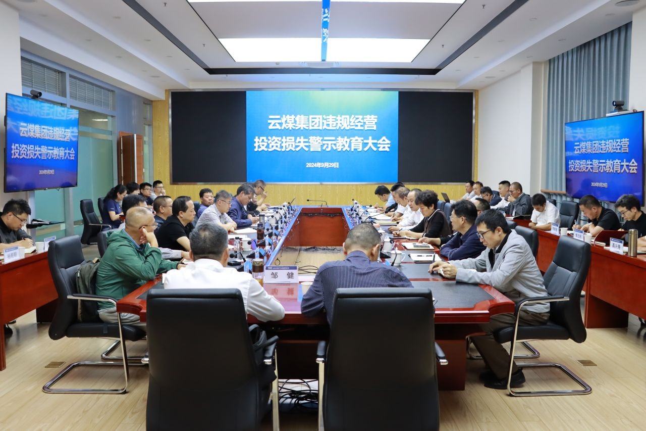 云煤集团开展违规谋划投资损失警示教育大会
