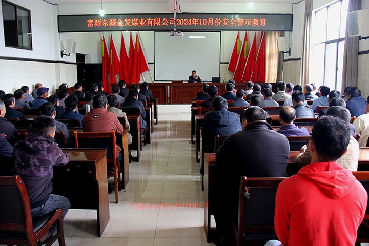 强化警示教育 筑牢头脑防线——金发煤业公司开展清静警示教育活动
