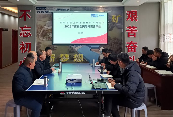 顺源煤矿公司开展清静风险辨识评估报告会审事情