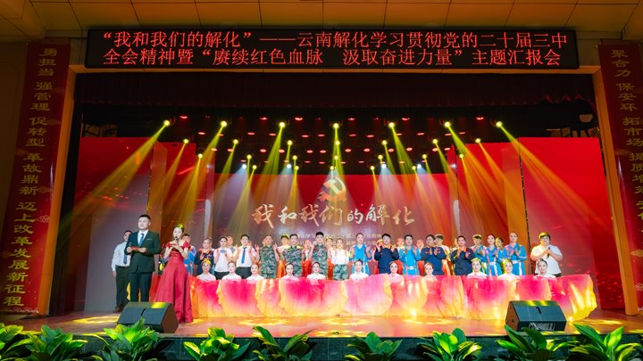 “我和esball世博解化”——学习贯彻党的二十届三中全会精神暨2025年“赓续红色血脉 罗致奋进实力”主题汇报会圆满举行