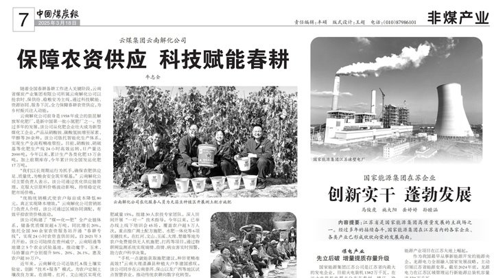 中国煤炭报｜云煤集团：包管农资供应 科技赋能春耕