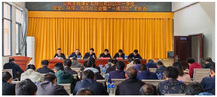 云南羊场煤矿有限公司召开2025年一季度清静、环保、消防办公会暨“一通三防”事情会