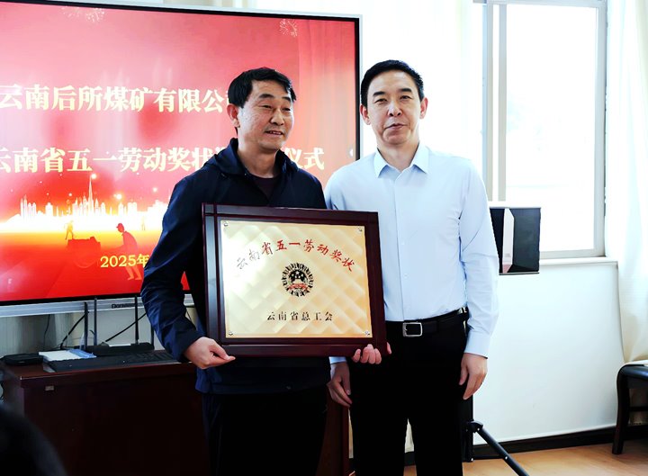 云煤集团党委副书记、工会主席王鑫到所属企业揭晓云南省五一劳动奖