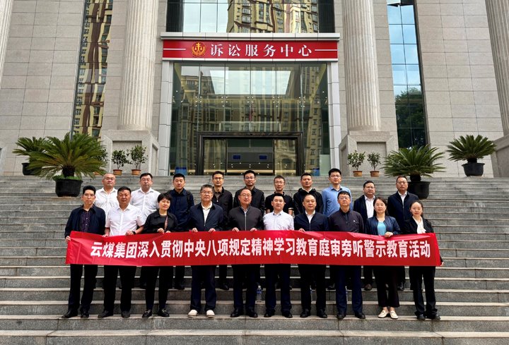 云煤集团纪委：以“案”为鉴淬初心，，以“审”为戒守廉心