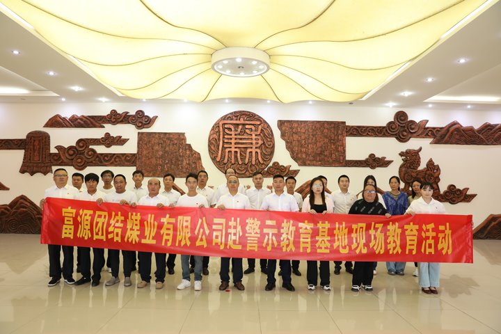 富源团结煤业有限公司主题党日：赴警示教育基地，，，，，筑清廉钢铁长城