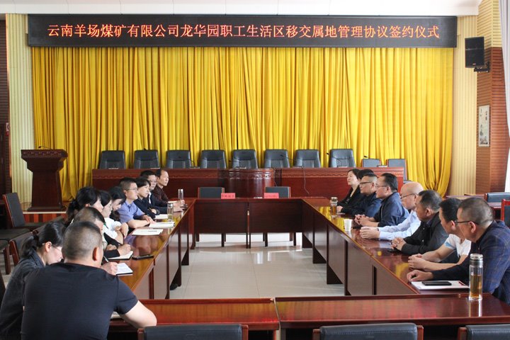 云南羊场煤矿有限公司所属龙华园职工生涯区移交属地治理协议正式签署
