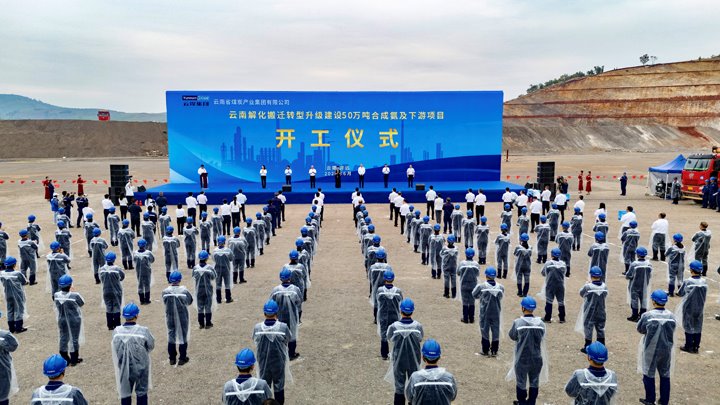 总投资70亿！省级“重中之重”——云煤集团开远解化搬家转型升级项目正式开工