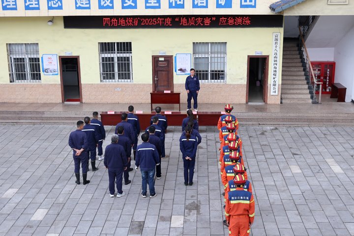 四角地煤矿开展2025年度“地质灾难”应急演练