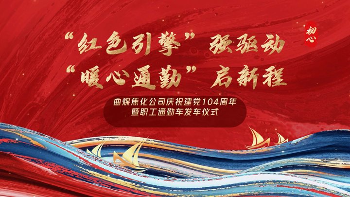 “红色引擎”强驱动，，，，，“暖心通勤”启新程——曲煤焦化公司正式开通职工通勤车